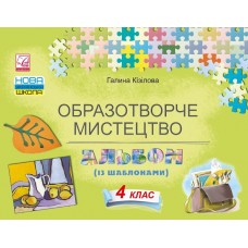 Образотворче мистецтво 4 клас Альбом з шаблонами - Кізілова (Астон)