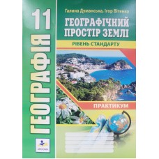 Географія. Практикум 11 клас Географічний простір землі (рівень стандарту) - Думанська, Вітенко (9789664965467)