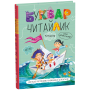 Буквар для дошкільнят: Читайлик. Стандартний формат. Букварі Василь Федієнко.