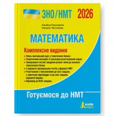 ЗНО НМТ 2026 Математика. Комплексне видання - Гальперіна, Чистякова