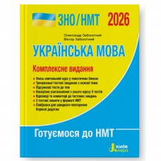 ЗНО НМТ 2026 Українська мова. Комплексне видання - Заболотний