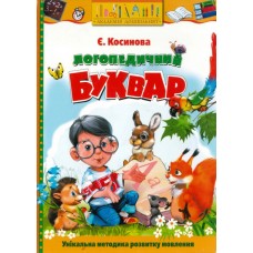 Буквар логопедичний Косинова українською мовою 9789666057795