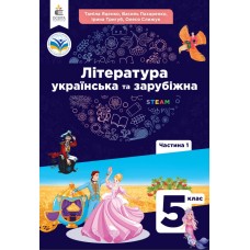 Література українська та зарубіжна (Яценко) 5 клас 1 частина 2022 рік мяка обкладинка (2035306283497)