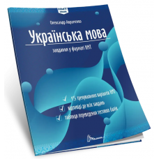 ЗНО/НМТ 2026 Українська мова. Завдання у форматі НМТ 15 варіантів - Авраменко