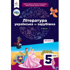 Література українська та зарубіжна (Яценко) 5 клас 2 частна 2022 рік мяка обкладинка (2010371386922)