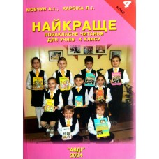 Навчальний посібник Найкраще позакласне читання для 4 клас Мовчун, Харсіка. Авді