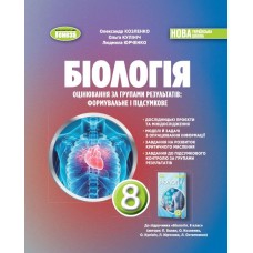 Біологія, 8 клас НУШ Зошит для тематичного та підсумкового оцінювання 2025 - Козленко (Генеза)
