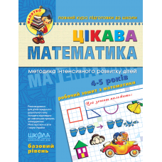 Цікава математика. Базовий рівень. Малятко (4 - 5 років). Василь Федієнко.; Валентина Скоромна.; Юлія Волкова.