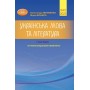 ЗНО 2023 Українська мова та література. Довідник. Авраменко Частина 1 - Грамота