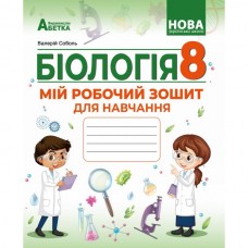 Біологія 8кл. Робочий зошит