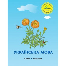 Українська мова 4 клас 2 частина навчальний посібник Кальчук, Кучинський, Петерсон, Росток