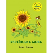 Українська мова 4 клас 3 частина навчальний посібник Кальчук, Кучинський, Петерсон, Росток