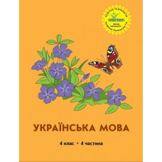 Українська мова 4 клас 4 частина навчальний посібник Кальчук, Кучинський, Петерсон, Росток