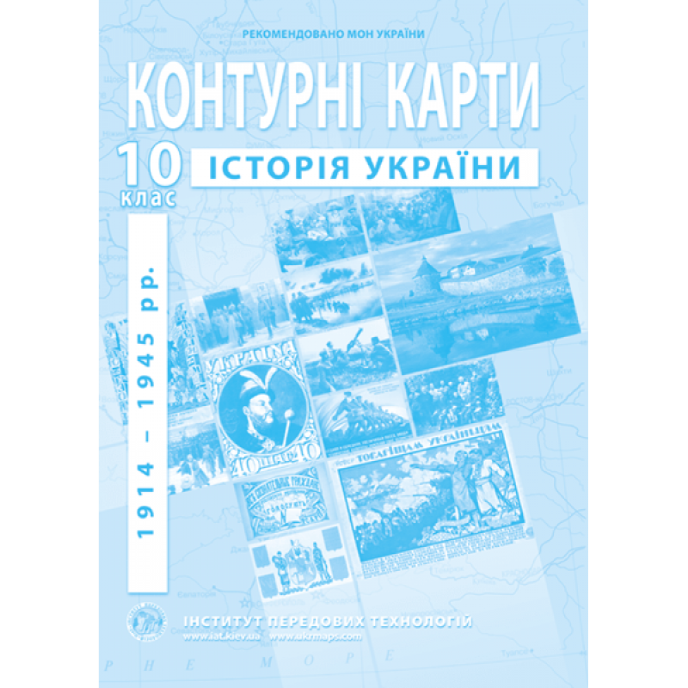 Контурна карта Історія України 10 клас - ІПТ (9789664552070)
