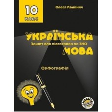 Українська мова Зошит для підготовки до ЗНО Орфографія 10 клас Калинич Соняшник