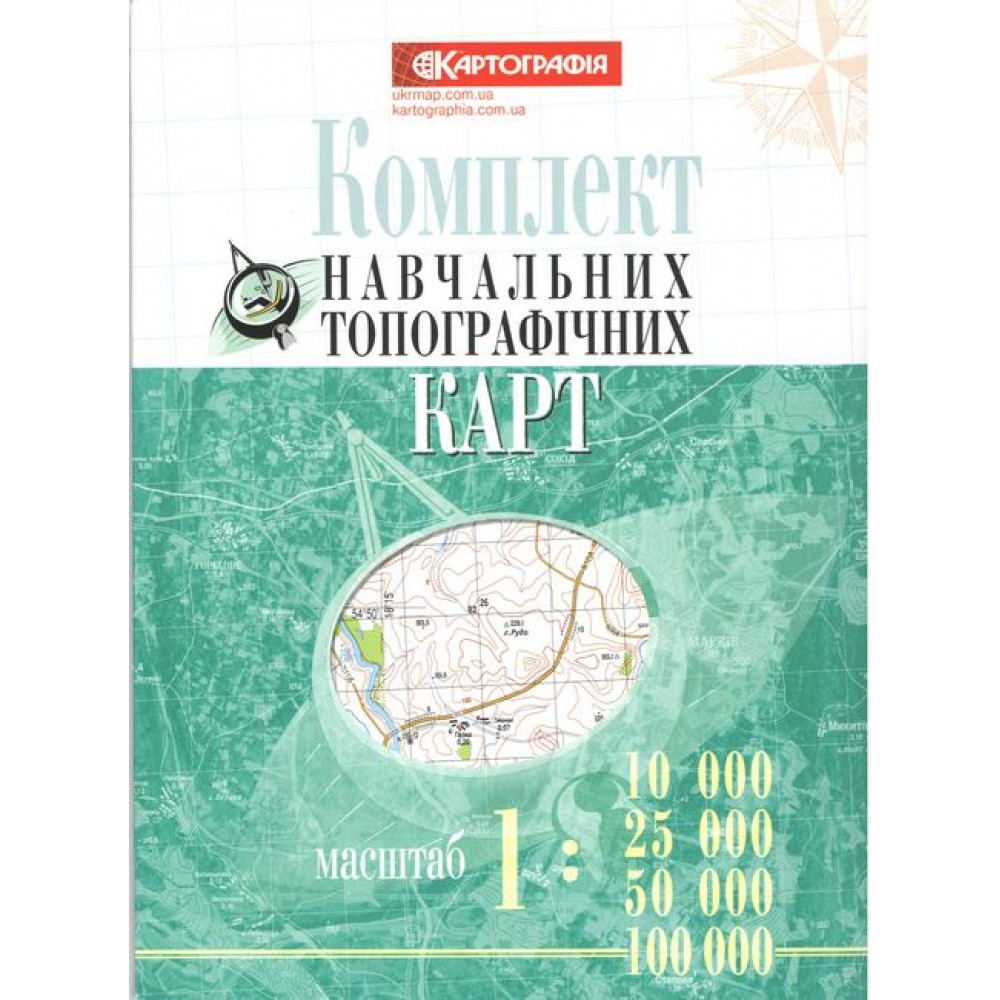 Комплект навчальних топографічних карт, м-би 1:10 000/ 25 000/ 50 000/ 100 000 (9789669465818)