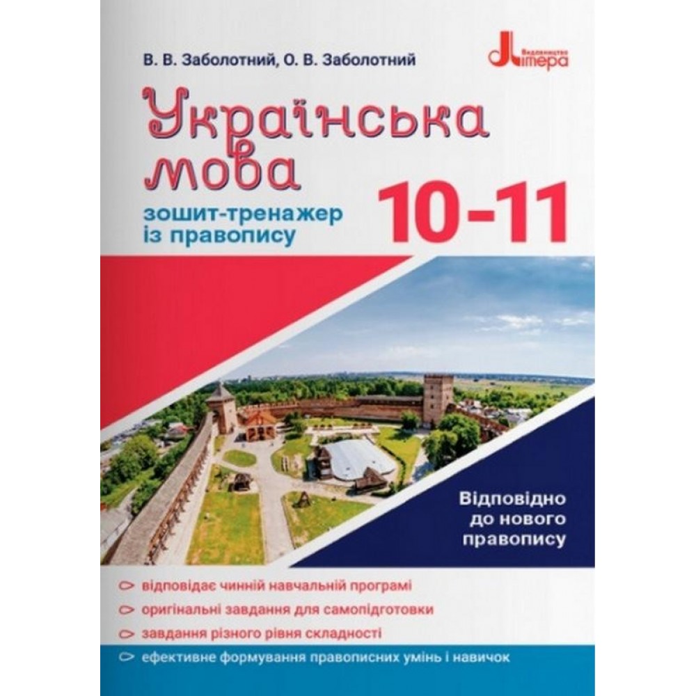 Українська мова 10-11 кл. Зошит тренажер з правопису НОВИЙ ПРАВОПИС Заболотний В.В., Заболотний О.В.