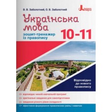 Українська мова 10-11 кл. Зошит тренажер з правопису НОВИЙ ПРАВОПИС Заболотний В.В., Заболотний О.В.