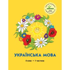 Українська мова 4 клас 1 частина навчальний посібник Кальчук, Кучинський, Петерсон, Росток