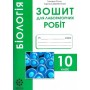 Біологія 10 клас Зошит для лабораторних та практичних робіт Рівень стандарту.