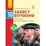 Захист Вітчизни, 10 клас підручник Рівень стандарту "Основи медичних знань" - Лелека