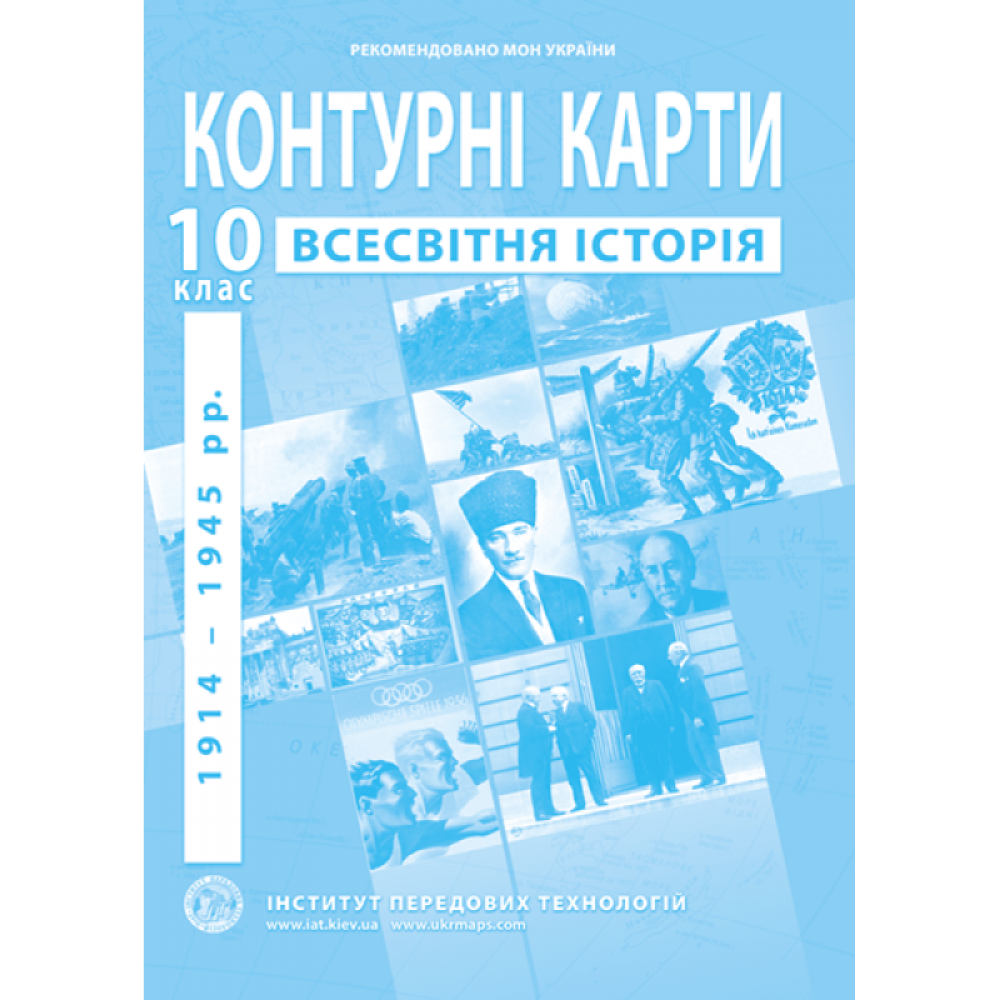 Контурні карти зі всесвітньої історії. 10 клас - Барладін О.В. (9789664552087)
