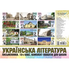 Плакати. Українська література. Комплект плакатів для школи. Письменники. 10-й клас. ЗПП019 без автора 2712710028387