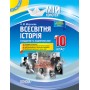 Мій конспект. Всесвітня історія. 10 клас. Стандартний та академічний рівні. ІПМ027 Н. М. Морозова 9786170032980