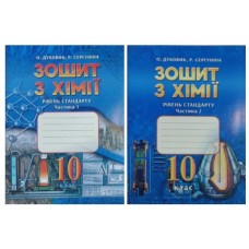 Робочий зошит хімія 10 клас Рівень стандарту комплект - Дубовик