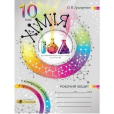 Хімія Робочий зошит 10 клас Григорович Соняшник