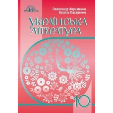 Українська література Авраменко 11 клас рівень стандарту підручник (9789663496788)