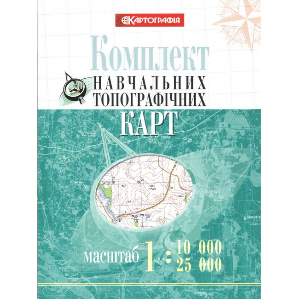 Комплект навчальних топографічних карт, м-би 1:10 000/ 25 000 (в обкладинці)
