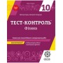 Тест-контроль. Фізика10кл. + лабораторні роботи. Рівень стандарту + безкоштовно календарні плани