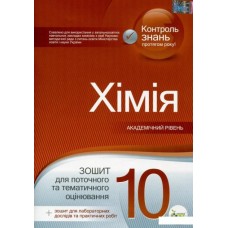 Хімія. 10 клас. Зошит для поточного та тематичного оцінювання (+ зошит для лабораторних дослідів та практичних робіт)