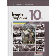 Історія України Власов 10 клас Профільний рівень підручник - Власов (9789661789486)