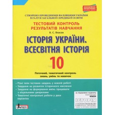 Тестовий контроль результатів навчання. Історія_Історія України. Всесвітня Історія 10 кл ОП Власов В.С.