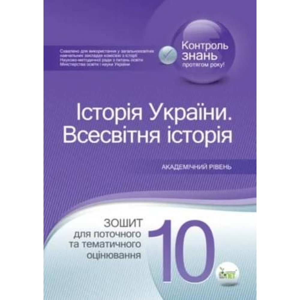 Історія України. Всесвітня історія, 10 кл. Зошит для поточного та тематичного оцінювання. Калашнікова Н.Д.