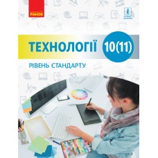Технології, 10(11) клас підручник Рівень стандарту - Ходзицька