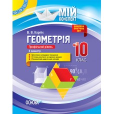Мій конспект. Геометрія. 10 клас. Профільний рівень. ІІ семестр. ПММ034 В. В. Карпік 9786170034236
