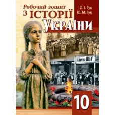 Робочий зошит історія Украіни. 10 клас - Гук (9789664964972)