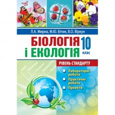 Мирна Біологія і екологія 10 клас Рівень стандарт Лабораторні дослідження, практичні роботи, проекти, екскурсії - Мирна, Віркун, Бітюк (9789664964613)