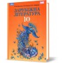 Зарубіжна література10 клас (профільний рівень) Ніколенко О. М.