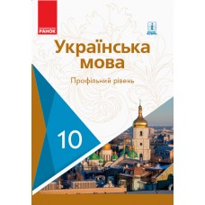 Українська мова, 10 клас підручник Профільний рівень - Караман