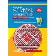 УСІ уроки. Усі уроки української мови. 10 клас. II семестр. Профіль — українська філологія. УМУ038 О. В. Слюніна 9786170034380