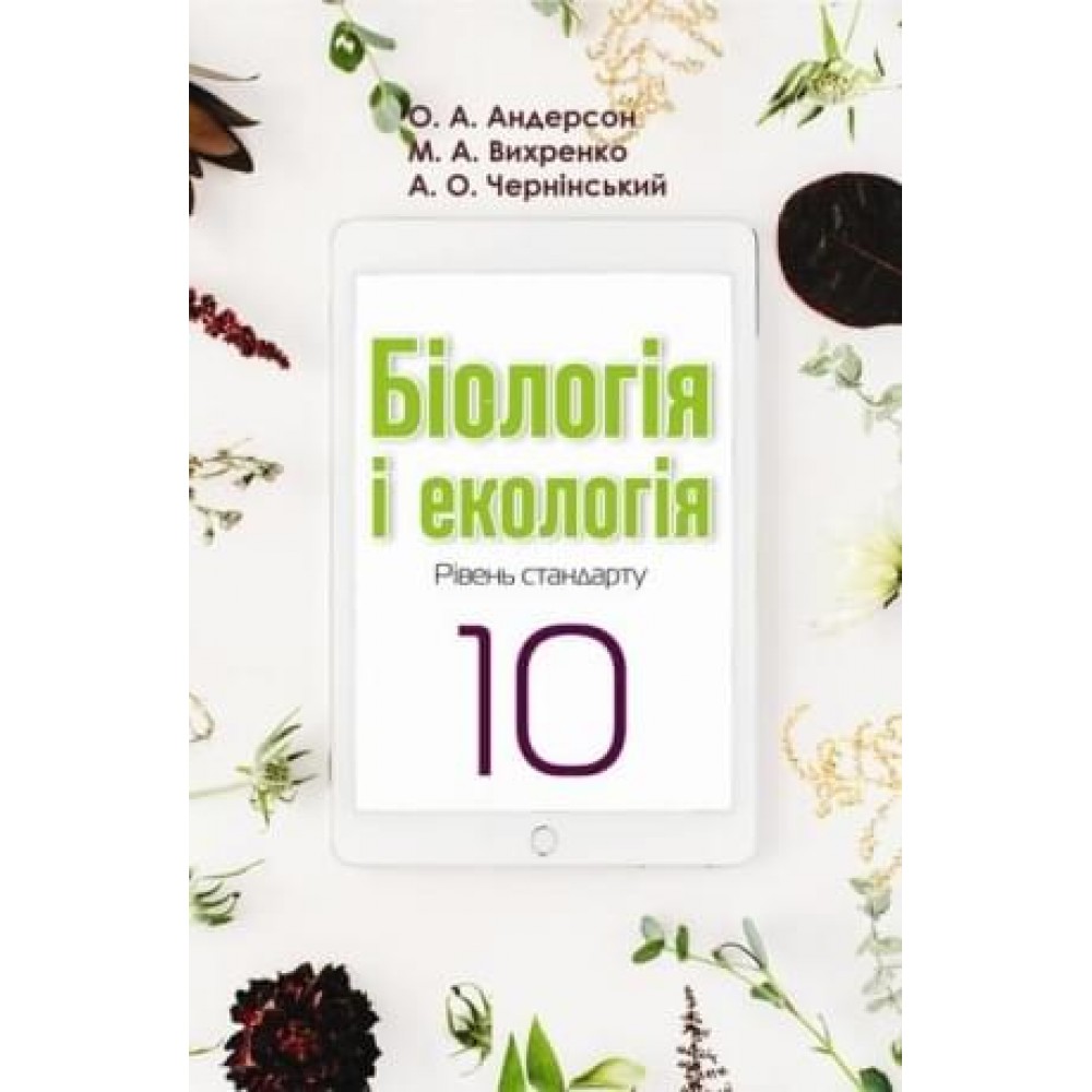 Андерсон Біологія і екологія Підручник (рівень стандарту) 10 клас Школяр