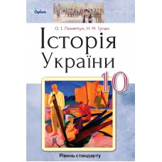 Історія України, 10 клас підручник рівень стандарт Пометун (Оріон)