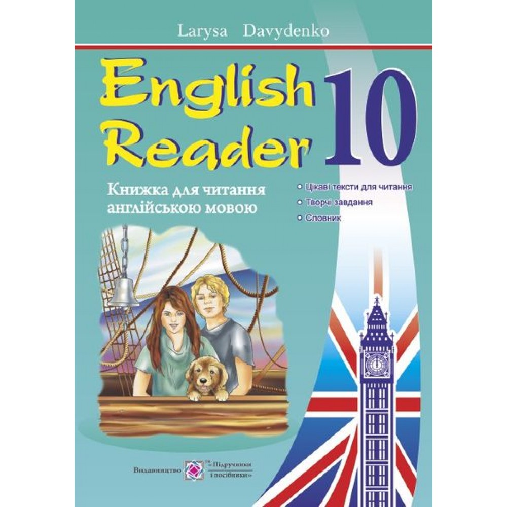 English Reader. Книга для читання англійською мовою. 10 клас - Давиденко (9789660732568)