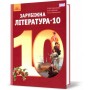 Зарубіжна література10 клас (рівень стандарту) Ніколенко О. М.