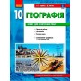 Географія, 10 клас - зошит для практичних робіт - Стадник