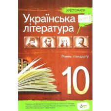 Українська література 10 клас Хрестоматія рівннь сандарт Черсунова Н.І.